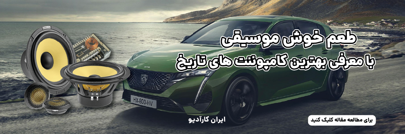 7 عدد از بهترین کامپوننت های کارادیو