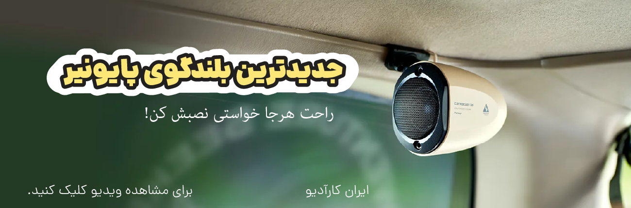 بلندگوی ستلایت پایونیر