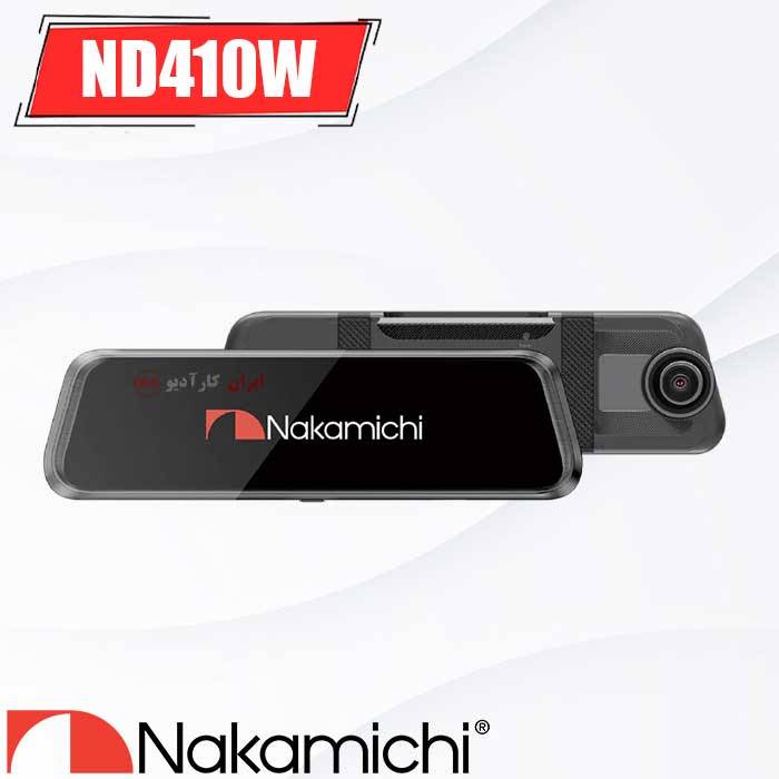 ND410W دوربین ثبت وقایع آینه ای ناکامیچی Nakamichi