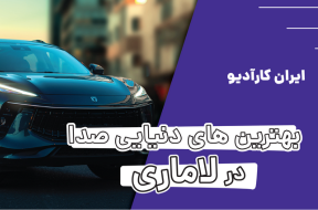 بهترین های دنیای صدا در لاماری!