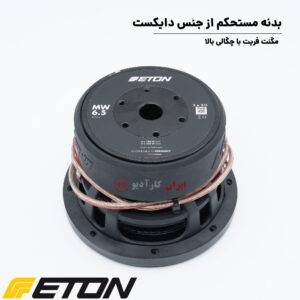MW 6.5 ساب ووفر اتون Eton