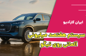نصب سیستم 700 میلیون تومانی بر روی تیگو