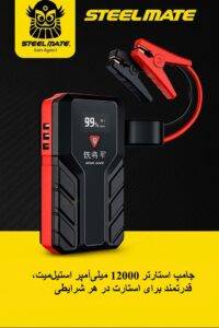 جامپ استارتر YJ12 1200 استیل میت Steel Mate