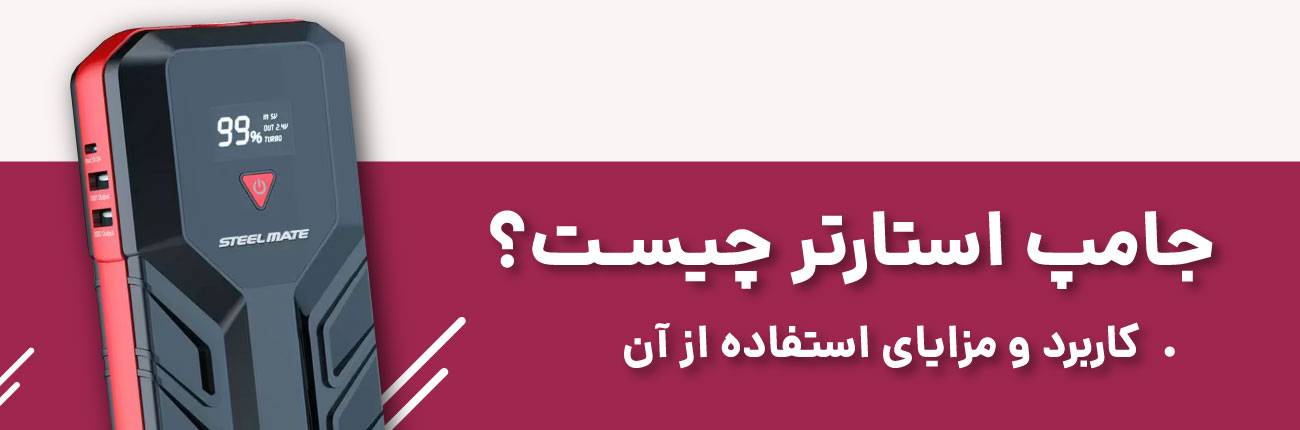 جامپ استارتر چیست؟