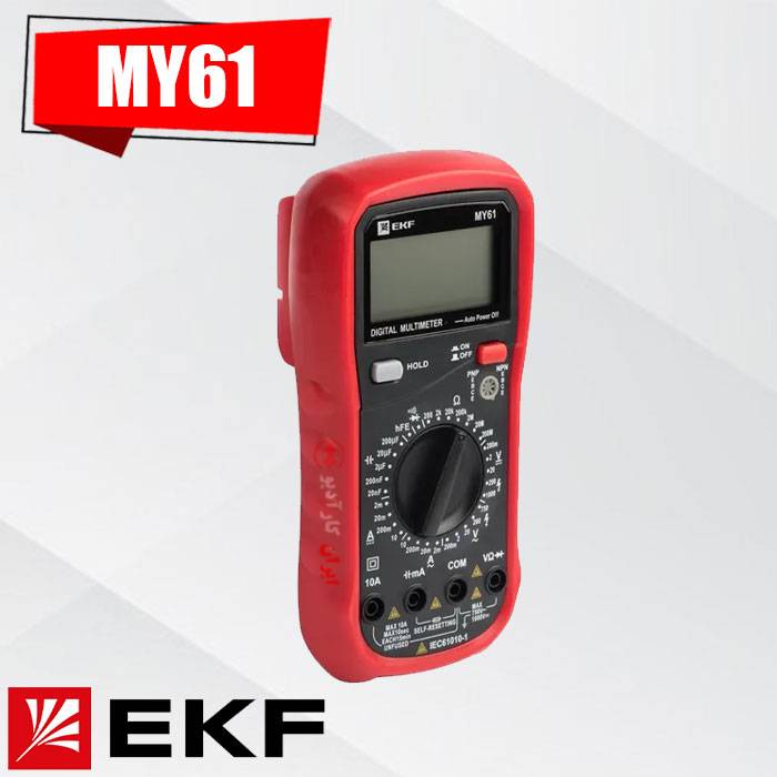 MY61 مولتی متر دیجیتال EKF