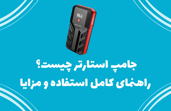 جامپ استارتر چیست؟ راهنمای کامل استفاده و مزایا