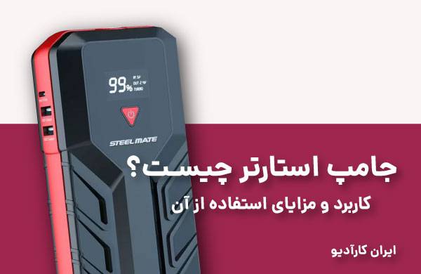 جامپ استارتر چیست؟