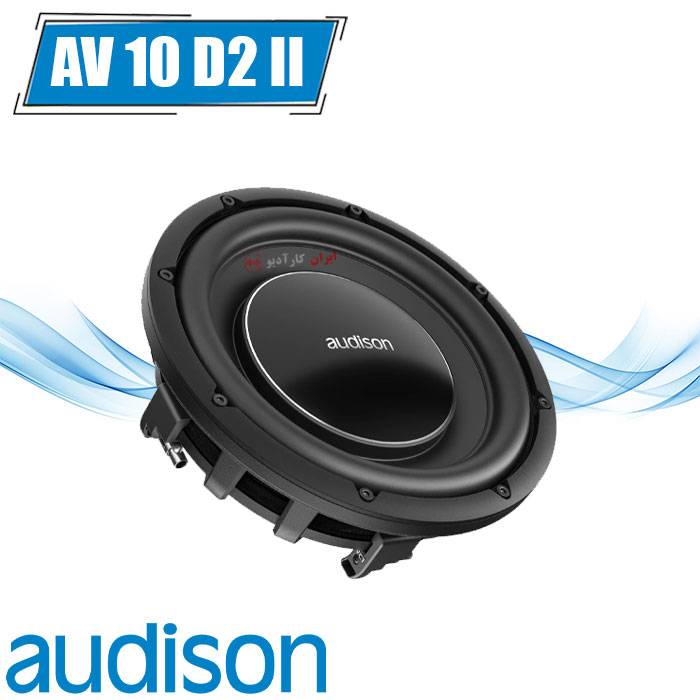 AV10 D2 II ساب ووفر اودیسون Audison
