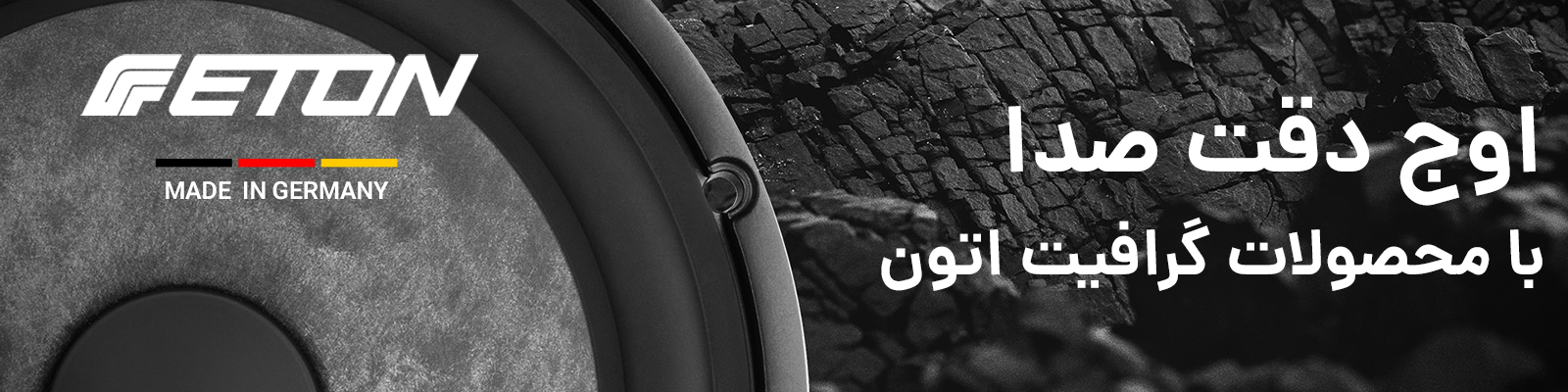 اوج دقت صدا با محصولات گرافیت اتون