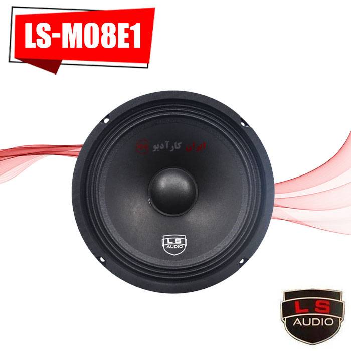 LS-M08E1 میدرنج ال اس آدیو Ls Audio