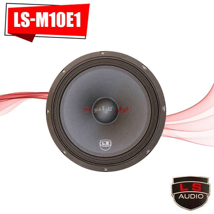 LS-M10E1 میدرنج ال اس آدیو Ls Audio