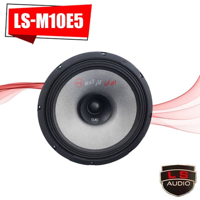 LS-M10E5 میدرنج ال اس آدیو Ls Audio