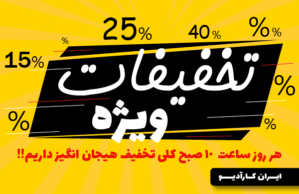 تخفیفات ویژه روزانه