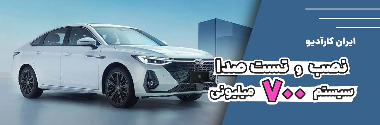 سیستم صوتی 700 میلیونی فونیکس