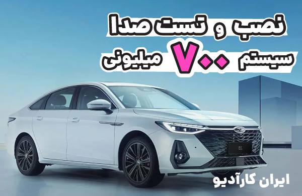 سیستم صوتی 700 میلیونی فونیکس