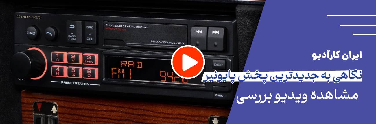 پخش صوتی پایونیر