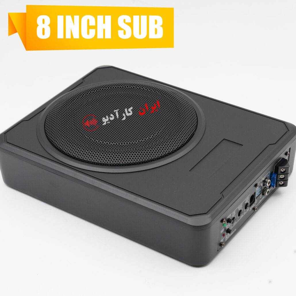 ساب اکتیو زیرصندلی 8 اینچی