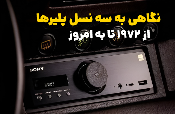 سه نسل مختلف پلیرها: از 1972 تا به امروز