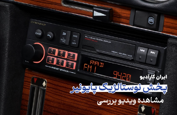 پخش صوتی پایونیر