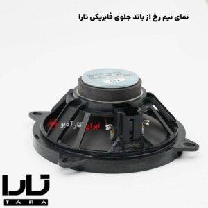 تعویض باند فابریکی تارا