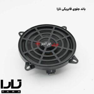 تعویض باند فابریکی تارا