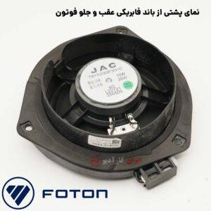 تعویض باند فابریکی فوتون