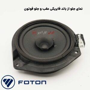 تعویض باند فابریکی فوتون