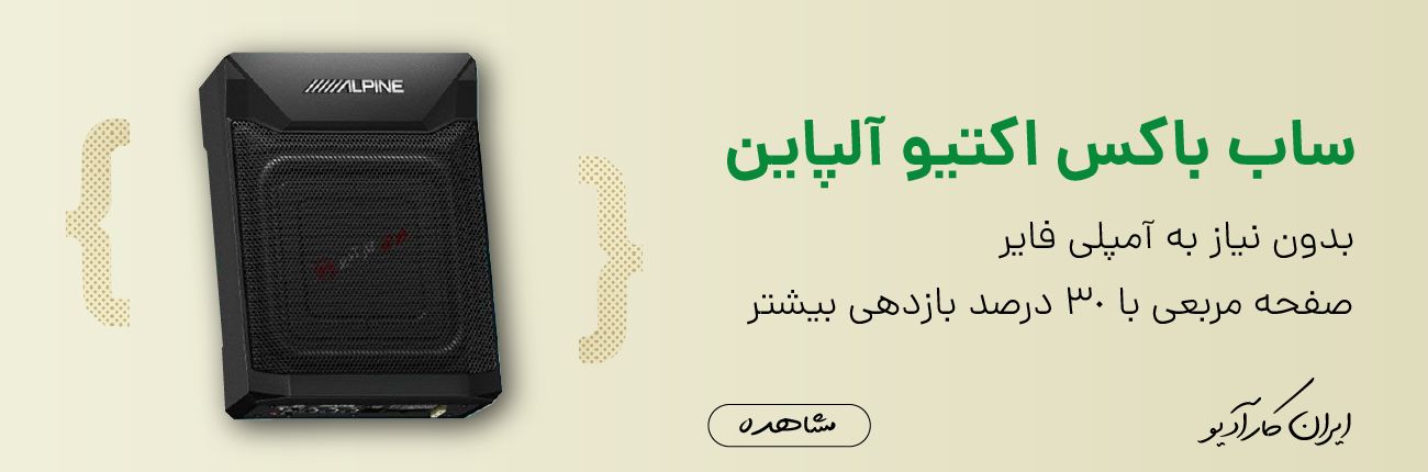 ساب باکس آلپاین