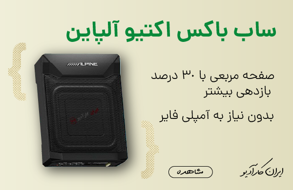 ساب باکس آلپاین