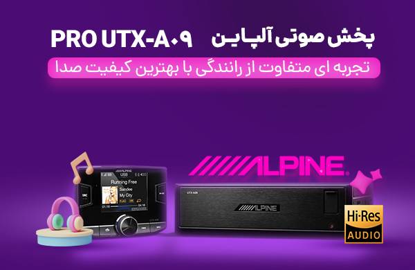 UTX-A09 PRO پخش صوتی آلپاین Alpine