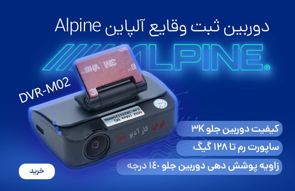 DVR-M02 دوربین ثبت وقایع آلپاین Alpine (تک دوربینه)