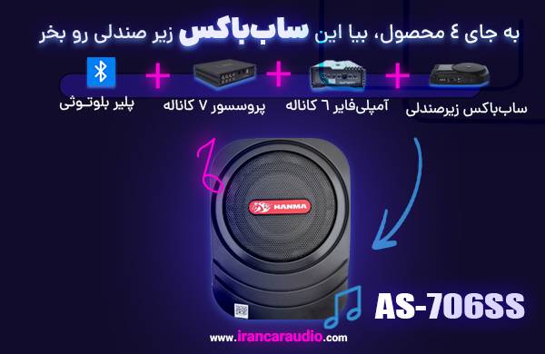 ساب باکس پروسسور پلیر آمپلی فایر AS-706SS از برند استیل میت