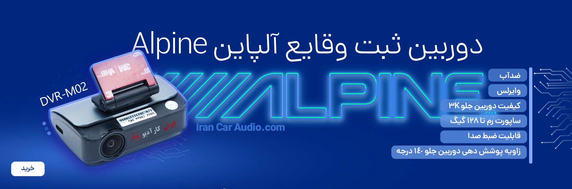 DVR-M02 دوربین ثبت وقایع آلپاین Alpine (تک دوربینه)