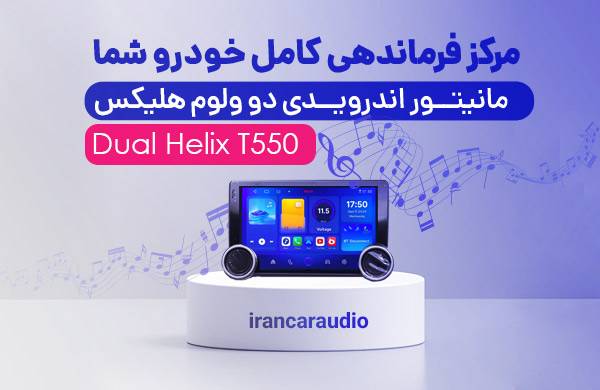 مانیتور اندرویدی دو ولوم هلیکس Helix T550 Dual