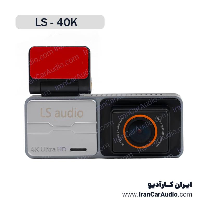دوربین ثبت وقایع خودرو ال اس آدیو LS-40K