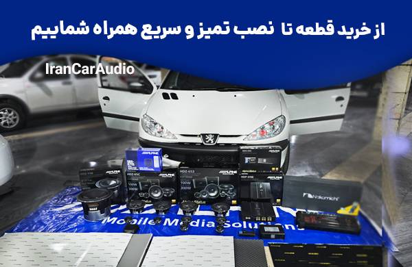 نصب های ایران کارآدیو