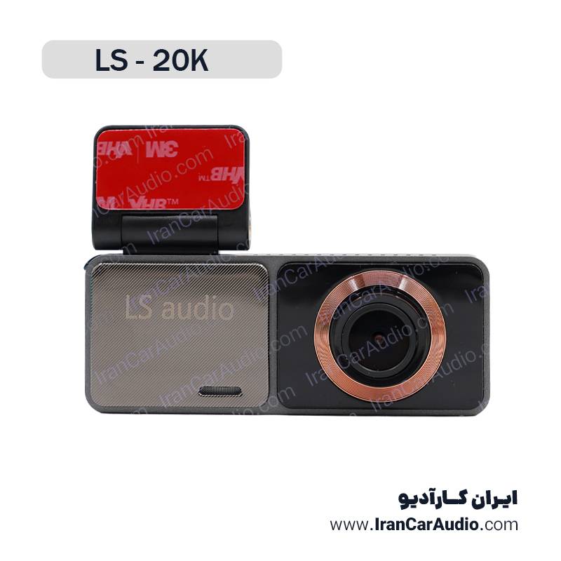 دوربین ثبت وقایع خودرو ال اس آدیو LS-20K