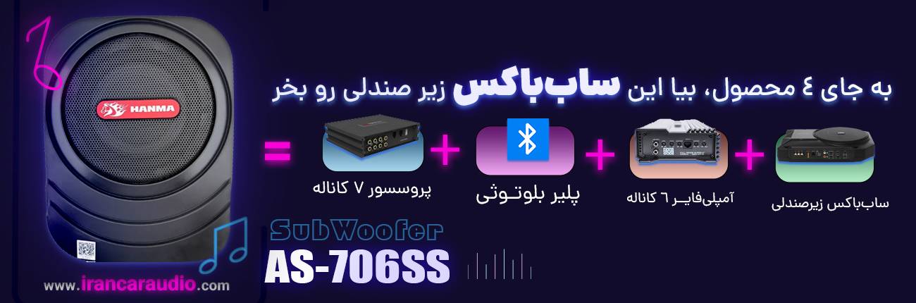 ساب باکس پروسسور پلیر آمپلی فایر AS-706SS از برند استیل میت