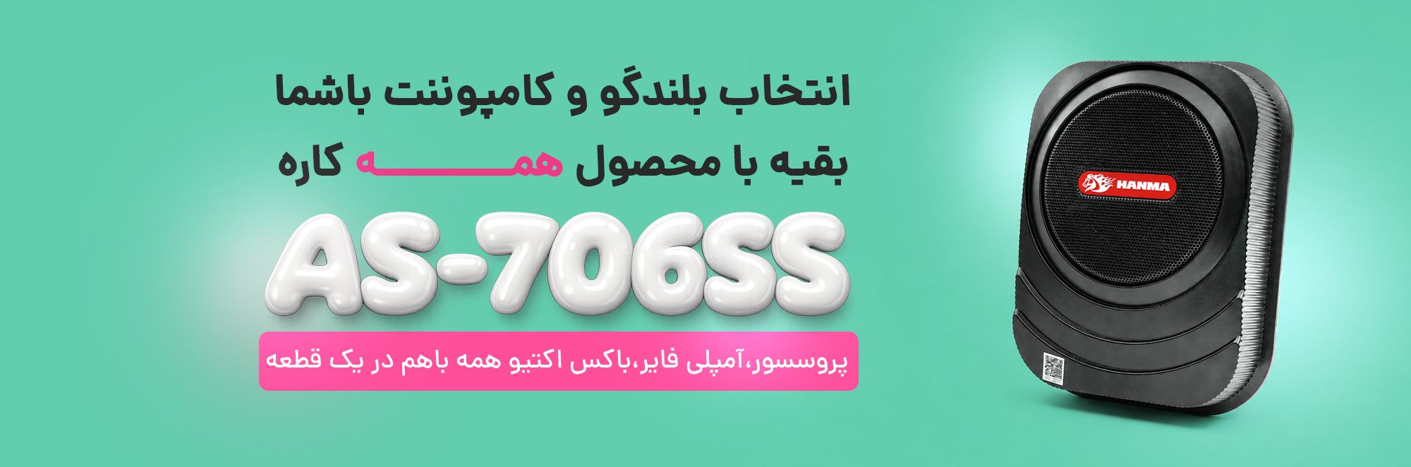 AS-706SS ساب باکس پروسسور پلیر آمپلی فایر استیل میت Steel Mate