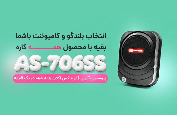 AS-706SS ساب باکس پروسسور پلیر آمپلی فایر استیل میت Steel Mate