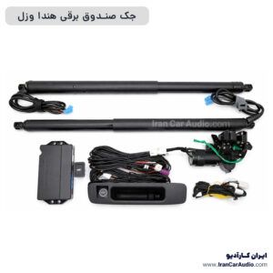 جک صندوق برقی هندا وزل آپشن خودرو