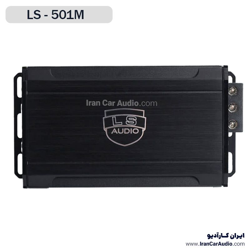 آمپلی‌فایر خودرو ال اس آدیو مدل LS-501M