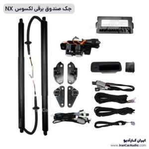 جک صندوق برقی لکسوس NX آپشن خودرو