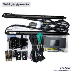 جک صندوق برقی SWM