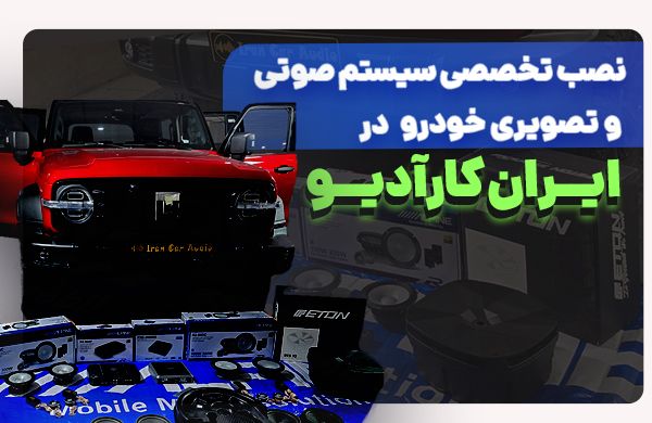 نصب ایران کارآدیو