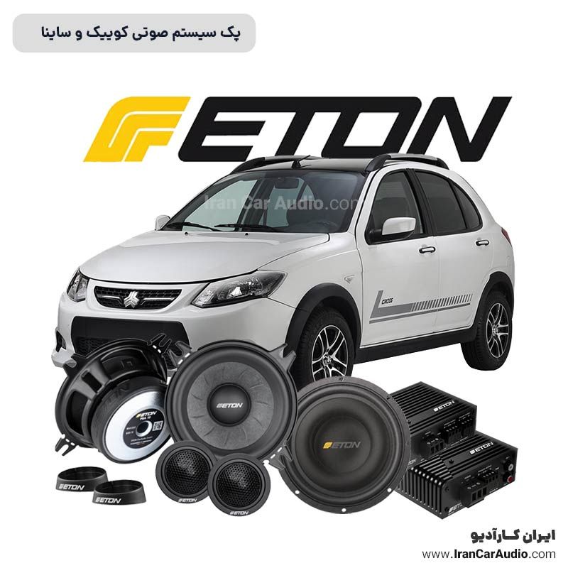 پک سیستم صوتی کیفیت بالا ویژه کوییک، تیبا و ساینا