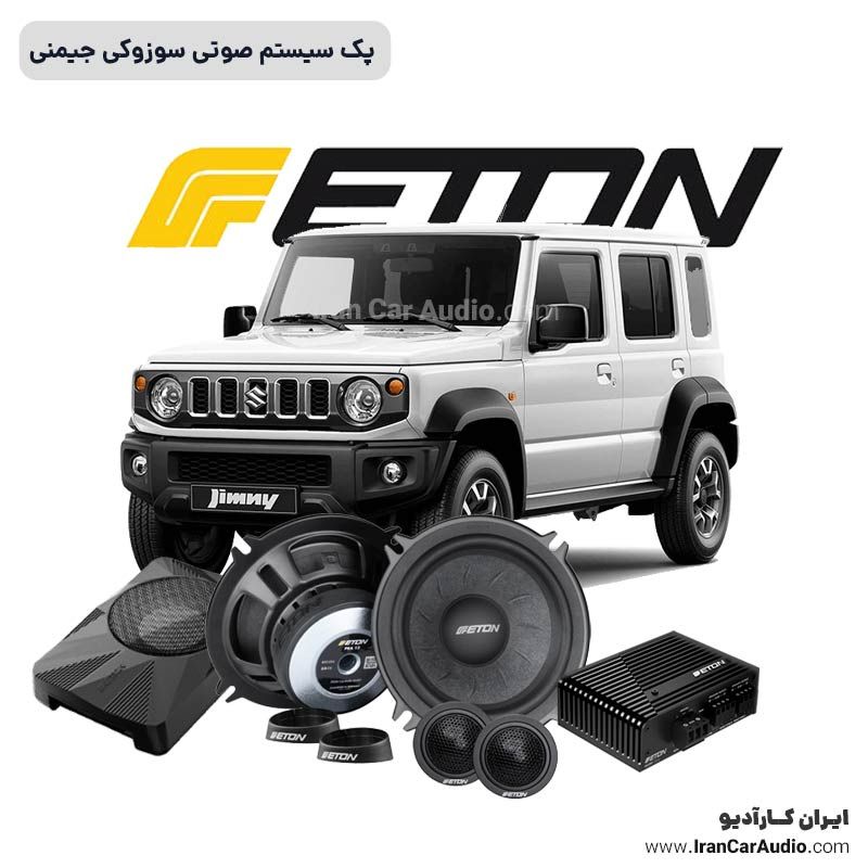 پک سیستم صوتی اتون مناسب سوزوکی جیمنی