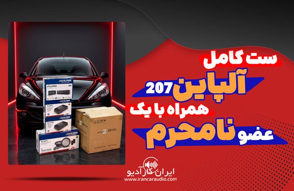نصب سیستم صوتی آلپاین روی 207