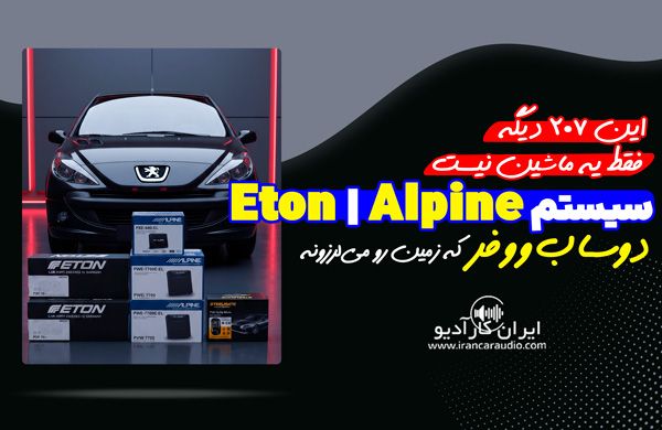 نصب سیستم صوتی روی 207 با دوساب زیر صندلی از الپاین