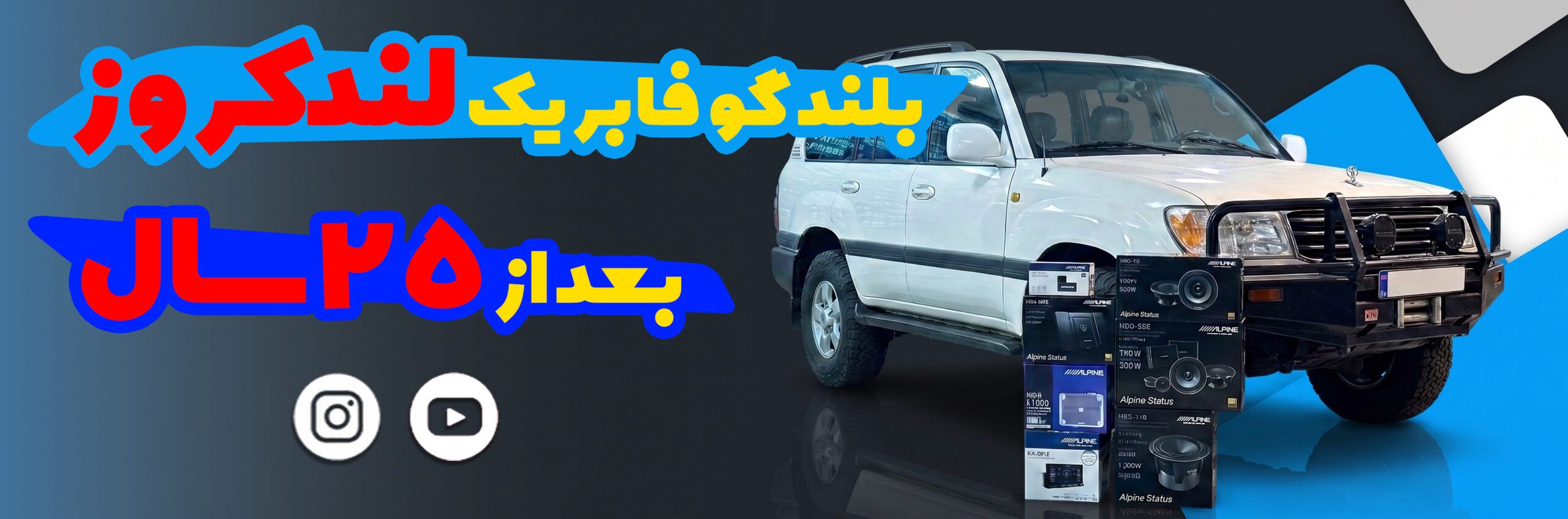 تعویض باند فابریک لندکروز